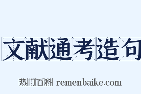 文献通考造句是什么意思的图片